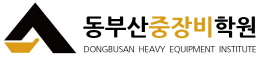 동부산중장비학원