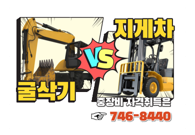 지게차 +굴착기 운전기능사 자격증(필기/실기)