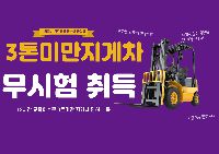 3톤미만 지게차 과정